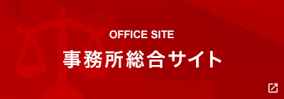 OFFICE SITE 事務所総合サイト