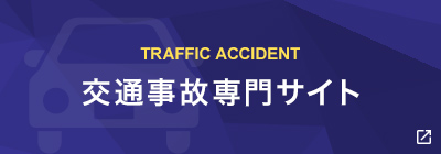 TRAFFIC ACCIDENT 交通事故専門サイト