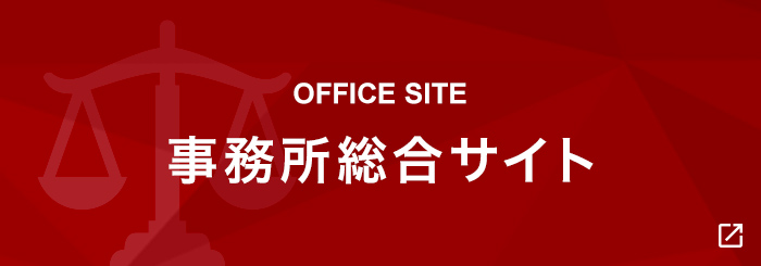 OFFICE SITE 事務所総合サイト