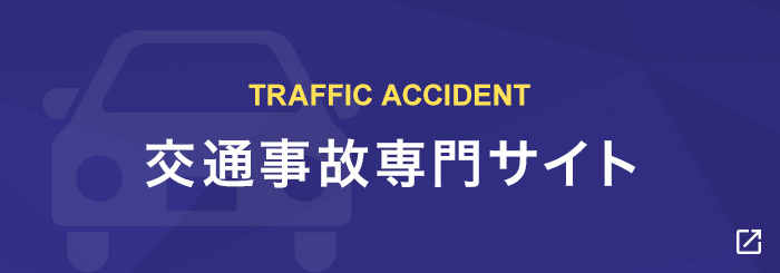 TRAFFIC ACCIDENT 交通事故専門サイト