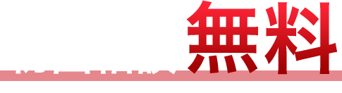 初回相談無料